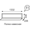 Полка навесная Венеция 11