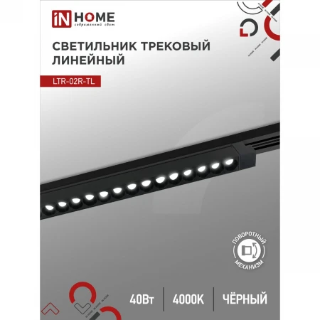 Трековый светильник IN HOME 4690612045832