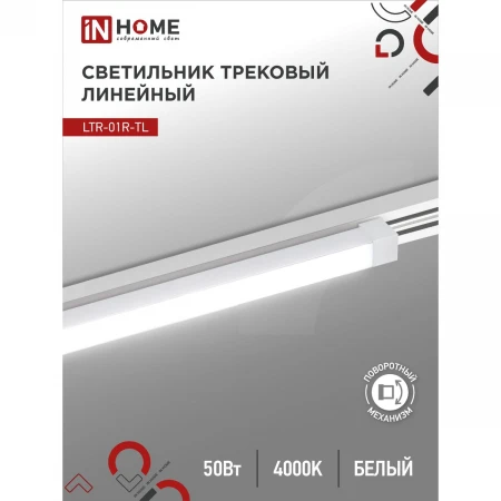 Трековый светильник IN HOME 4690612045627