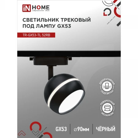 Трековый светильник IN HOME 4690612043760