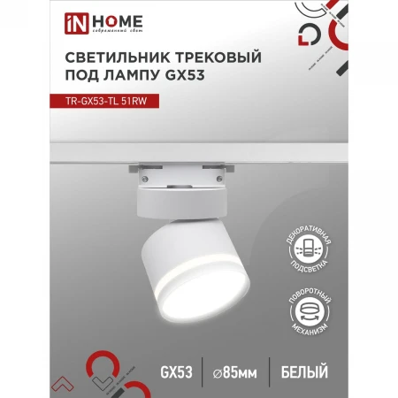 Трековый светильник IN HOME 4690612043739