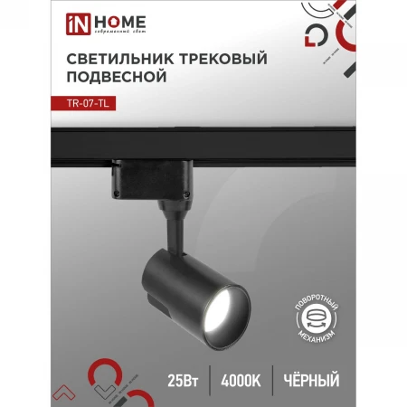 Трековый светильник IN HOME 4690612035536